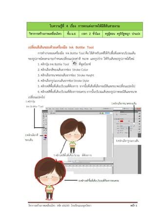 ใบความรู้ที่ 4 การตกแต่งภาพให้มีสีสันสวยงาม | PDF