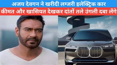 Actor Ajay Devgan Car Collection | BMW i7 electric car review | Nowbizfirst - YouTube