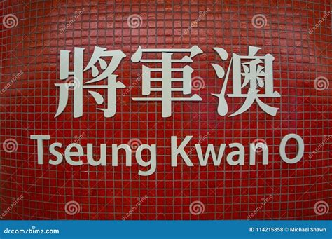 Tseung Kwan O MTR Station in Hong Kong Editorial Stock Photo - Image of ...