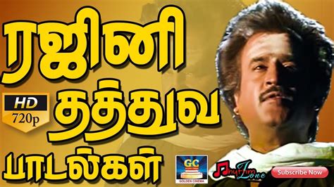 ரஜினிகாந்த் தத்துவ பாடல்கள் | Rajinikanth Thathuva Paadalgal | Rajini ...