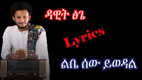 Dawit Tsige ልቤ ሰው Lyrics New Ethiopian Music 2020 By Dj Ab - YouTube