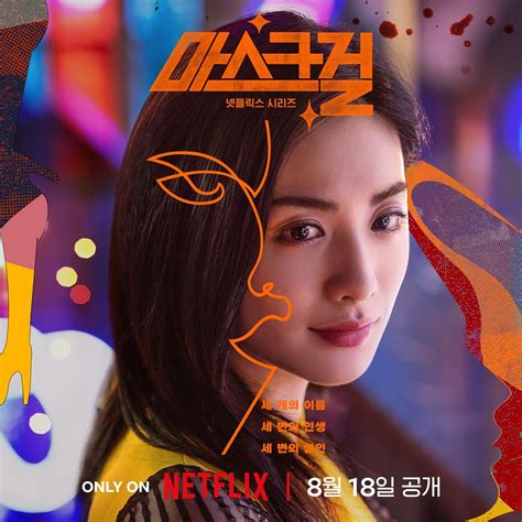 Watch: Nana and Go Hyun Jung's Upcoming Drama "Mask Girl" Unveils Trailer And Posters | Soompi