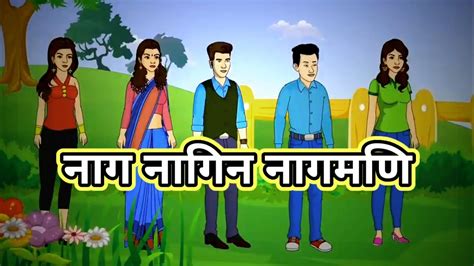 नाग नागिन नागमणि🪱 nag nagin nagmani ki kahani | nag nagin cartoon nagin | movie | #fikihansiRK ...