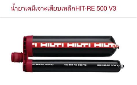 น้ำยาเสียบเหล็ก Hilti-RE 500 V3 เคมีเสียบเหล็กขนาด 500 ml (ของแท้!)(ออกเอกสาร Vat ได้) | Lazada ...