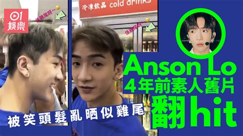 Anson Lo出道前去便利店影片曝光 一臉稚氣超青澀粉絲大讚可愛 - 香港 TIMES