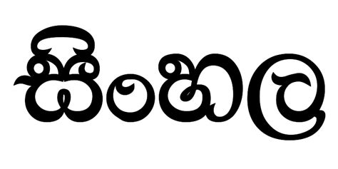 File:Word Sinhala in Yasarath font.svg - Wikimedia Commons