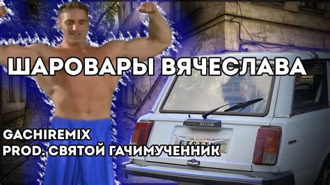 [CUT] Шаровары Вячеслава (GACHI REMIX) - YouTube