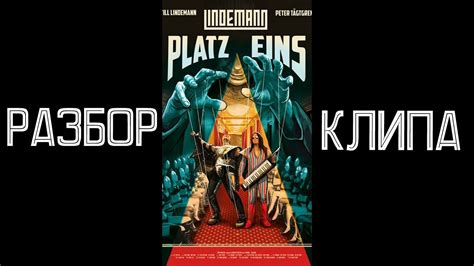 LINDEMANN - Platz Eins |Разбор обзор клипа 2020| - YouTube