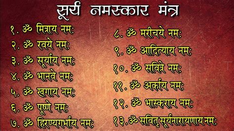 सूर्य नमस्कार मंत्र बोलना सीखें | how to speak surya namaskar mantra in hindi | surya mantra ...