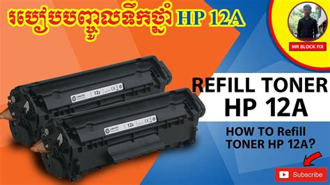 How to Refill Toner Hp 12A|HP 85A | HP 28A| HP 05A - YouTube