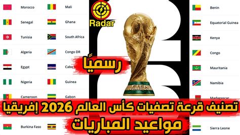 تصنيف قرعة تصفيات كأس العالم 2026 أفريقيا ومواعيد المباريات رسميًا ...