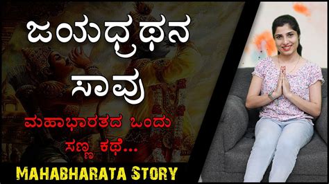 ಮಹಾಭಾರತ ಕಥೆಗಳು | ಜಯದ್ರಥನ ಸಾವು | The Death of Jayadratha | Mahabharata Stories | NayaTV ...