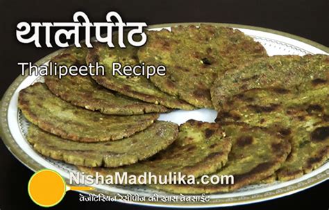 Thalipeeth Recipe - Nishamadhulika.com