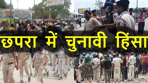 Chhapra Violence News: छपरा हिंसा के 10 प्वाइंट, चुनाव के बाद मचे बवाल का पूरा अपडेट, 2 दिन ...