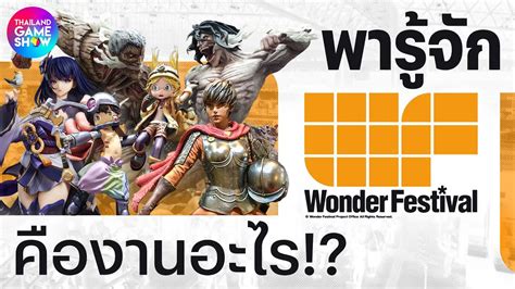 Wonder Festival คืองานอะไร!? - YouTube