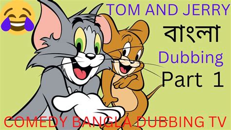 Tom and Jerry. Tom and Jerry dubbing video. Tom and Jerry bengali dubbing video 2022. - YouTube