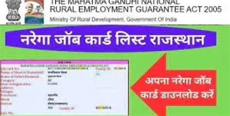 (नरेगा राजस्थान) Check NREGA Job Card List Rajasthan 2024, NREGA Job Card List