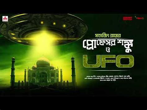 Professor Shonku O UFO | Satyajit Ray | Sunday Suspense - Listen Online Bangla Radio Live Online ...