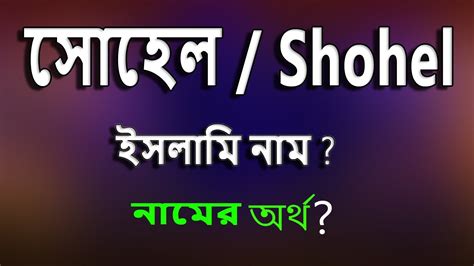 সোহেল নামের ইসলামি বাংলা অর্থ কি? Sohel Name Meaning Islam in Bengali ...