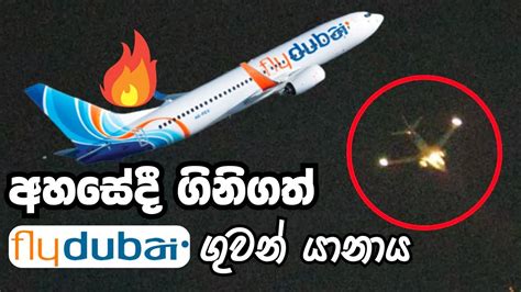 Fly Dubai Plane Engine Fire | ගිනිගත් fly Dubai ගුවන් යානාවට මොකද වුනේ ...