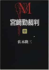 Tsutomu Miyazaki trial Mid (Asahi Bunko) (2000) ISBN: 4022642432 [Japanese Import ...