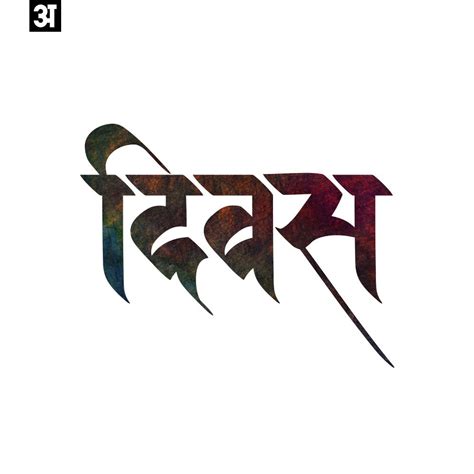 Best Marathi Devanagari Calligraphy Fonts Free Download | Frisur