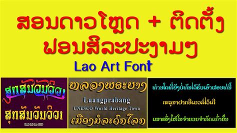 ສອນດາວໂຫຼດ + ຕິດຕັ້ງຟອນສິລະປະງາມໆ Download + Install Lao Art Font - YouTube