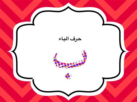 اشكال حرف الباء - صور حلوه