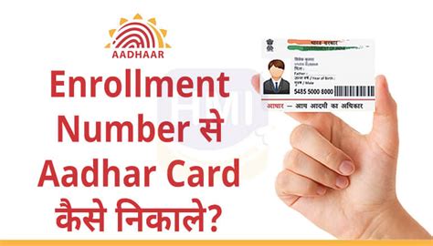 Enrollment Number से Aadhar Card कैसे निकाले? 2024