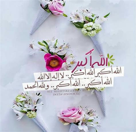 تكبيرات العيد - الله اكبر الله اكبر الله اكبر لا اله الا الله الله اكبر الله اكبر ولله الحمد ...