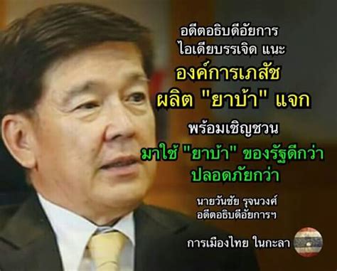 Thai E-News : ยกเลิกโทษยาเสพติด : หนามยอกต้องเอาหนามบ่ง