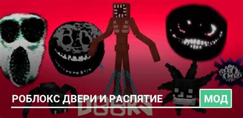 Мод Crucifix Vs Roblox Doors для Minecraft