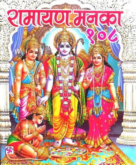 Ramayan Manka 108 [Hindi] By Shardanand Swami Ji Maharaj – Bookkish India