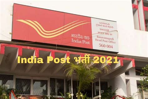 India Post Recruitment 2021: भारतीय डाक में इन विभिन्न पदों पर निकली बंपर वैकेंसी, 10वीं, 12वीं ...