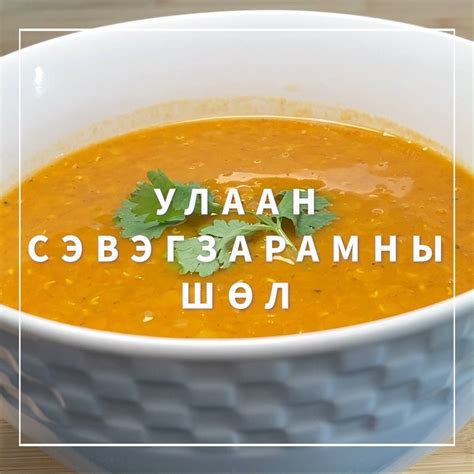 СЭВЭГЗАРМААР ХООЛ ХИЙХ АРГА | RED LENTIL SOUP | ЭРҮҮЛ ХООЛОЛТ | Сэвэгзарам нь витамин в, төмөр ...