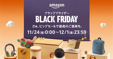 Amazonブラックフライデー2023、11月24日から12月1日まで開催へ | ゴリミー