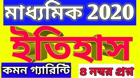 Madhyamik history Suggestion 2020 || Madhyamik 2020 History Suggestion ...