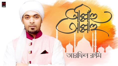 Allahu Allahu by Arfin Rumey | Islamic Bangla Song 2018 | Full HD - YouTube