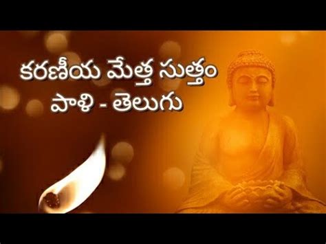 Karaniya Metta Sutta - Loving-Kindness ll Pali - Telugu Chanting !!! - YouTube