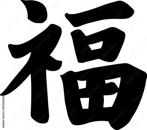 Chinese Calligraphy of "Fu". The Chinese handwriting character that means"fortune" or "good luck ...