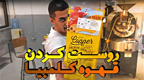 رُست کردن قهوه کلمبیا ️ | Colombian coffee roasting - YouTube