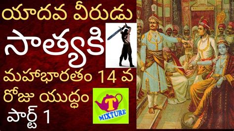 సాత్యకి పరాక్రమమం మహాభారత యుద్ధం 14 వ రోజు పార్ట్-1 Satyaki mahabharata yuddham 14th day - Part ...