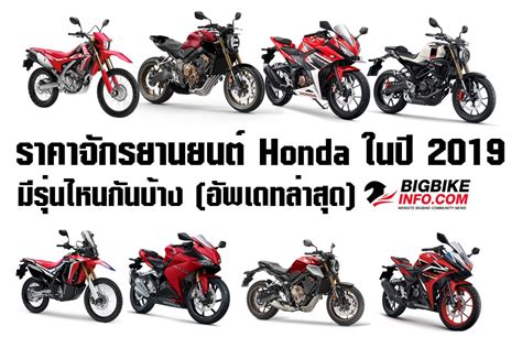 Bigbike Honda 2019 ราคาบิ๊กไบค์ Honda ในปี 2019 มีรุ่นไหนกันบ้าง