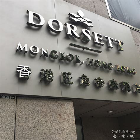 [Stay] Hong Kong- Dorsett Hotel Mong Kok – Go! JiakHong 去‧吃‧風