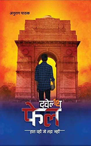 ट्वेल्थ फेल | Twelfth Fail | 12th Fail by Anurag Pathak | Goodreads