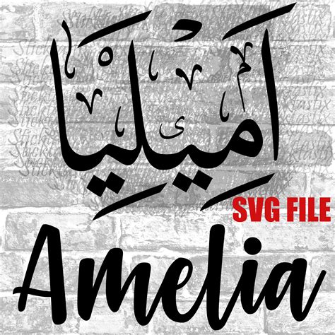 Amelia in English & Arabic Calligraphy SVG Digital Download - Etsy Canada