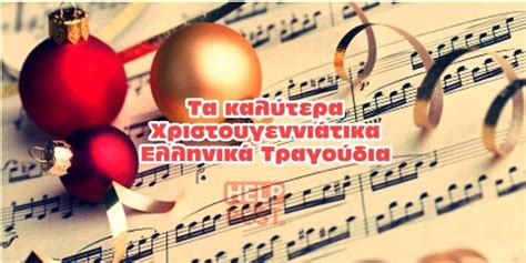 Χριστουγεννιάτικα τραγούδια Best Christmas songs HelpPost.gr