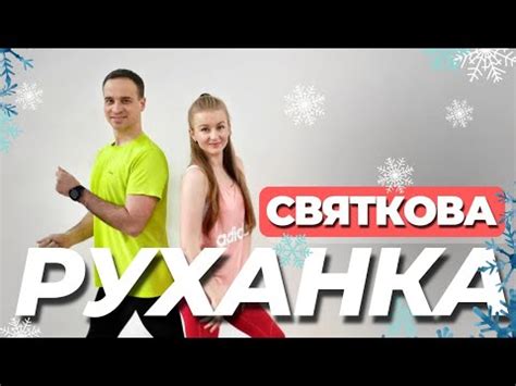 Святкова Руханка | Фітнес | Розминка | Warm Up | Song Workout - YouTube