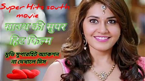 super Hits south movie 🎥 || साउथ की सुपर हिट फिल्म #movie - YouTube