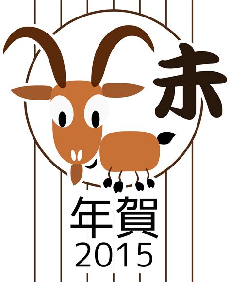 Clipart - Chinese zodiac goat - Japanese version - 2015